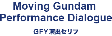 Moving Gundam Performance Dialogue GFY演出セリフ