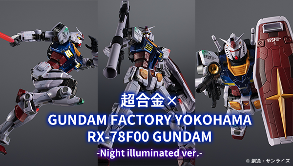 超合金 RX-78F00 GUNDAM ‐Night illumi ver 横浜