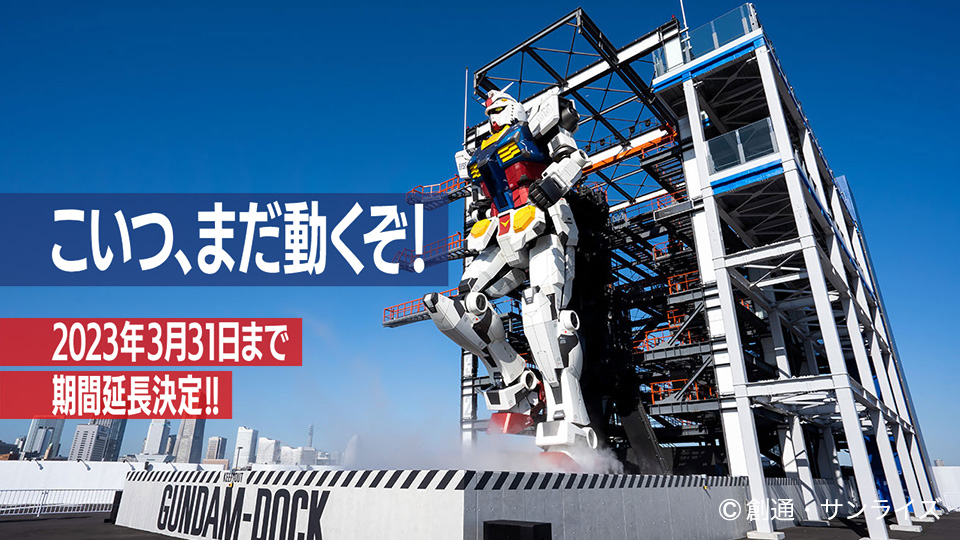 GUNDAM FACTORY YOKOHAMA」来年2023年3月31日まで期間延長決定