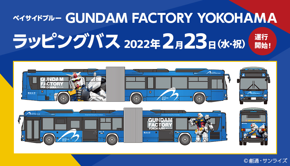 2月23日よりベイサイドブルー「GUNDAM FACTORY YOKOHAMA」ラッピング