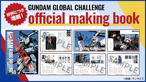 好評につき増刷！「GUNDAM GLOBAL CHALLENGE official making book 